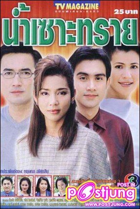 น้ำเซาะทราย ช่อง 3