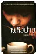 เพลิงพ่าย ช่อง 3