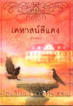 เคหาสน์สีแดง ช่อง 3
