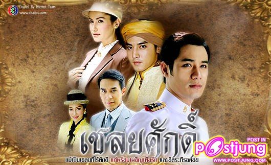 เชลยศักดิ์ ช่อง 3