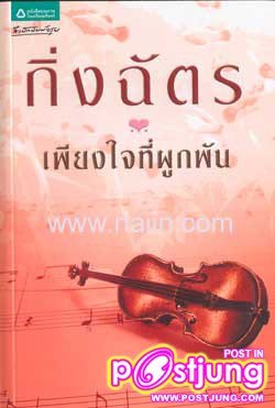 เพียงใจผูกพัน ช่อง 3