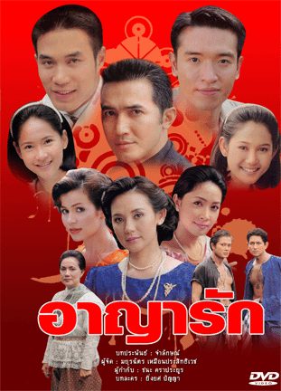 อาญารัก ช่อง 7 (โชว์เวอร์ชั่นช่อง 3)