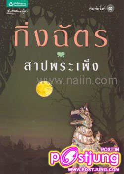 สาปพระเพ็ง ช่อง 3