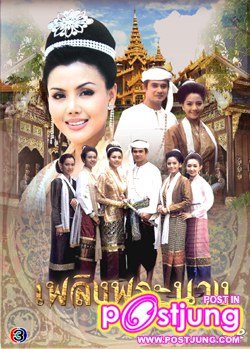 เพลิงพระนาง ช่อง 7 (โชว์เวอร์ชั่นช่อง 5)