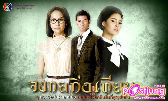 จงกลกิ่งเทียน ช่อง 3