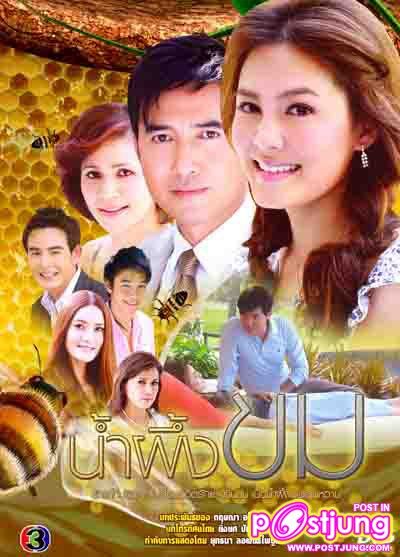 น้ำผึ้งขม ช่อง 3