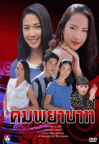 คมพยาบาท ช่อง 7
