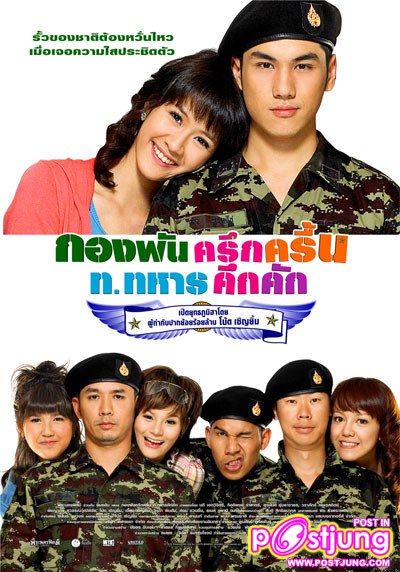 กองพันครึกครื้น ท. ทหารคึกคัก