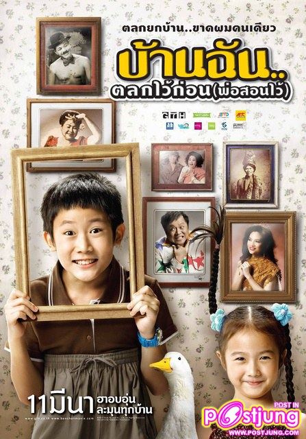 บ้านฉันตลกไว้ก่อน (พ่อสอนไว้)