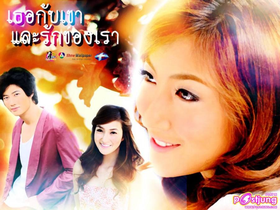 เธอกับเขา และรักของเรา