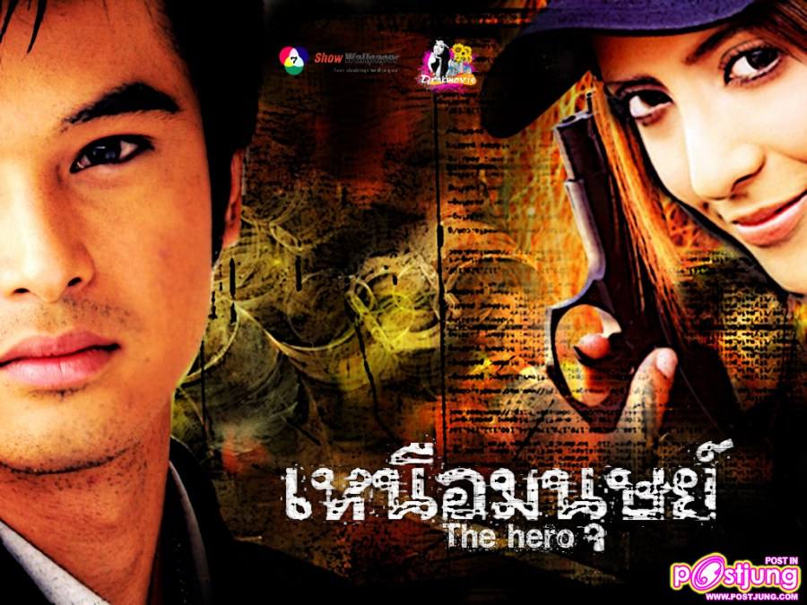 เหนือมนุษย์ (แต่ไม่มีพิงกีแล้วนะค่ะ)