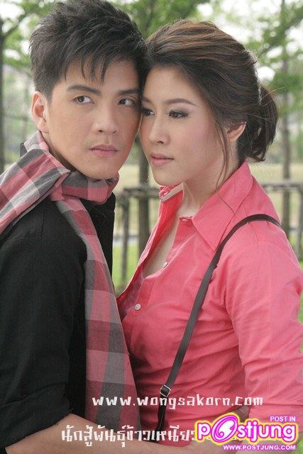 นักสู้พันธ์ข้าวเหนียว