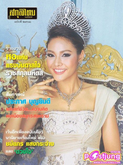 รวมรูปนางงามไทยบนปกนิตยสารต่างๆ (อดีต-ปัจจุบัน)
