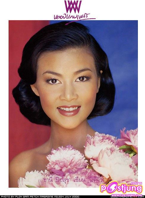 รวมรูปนางงามไทยบนปกนิตยสารต่างๆ (อดีต-ปัจจุบัน)