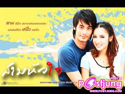 สามหัวใจ