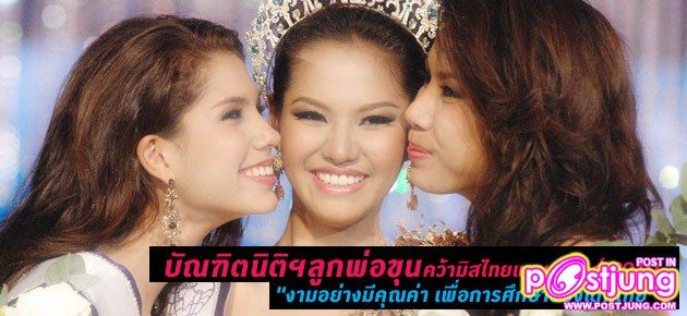 MISS THAILAND WORLD ปีนี้ได้แก่หมายเลข 8 นางสาวสิริรัตน์ เรืองศรี (เธอตอบคำถามเลิศสุดๆ)