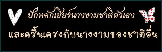 ดิฉันคือ " ปุ๊กลุ๊ก ฝนทิพย์ วัชรตระกูล มิสไทยแลนด์ยูนิเวิร์สปี 2010 " แรงได้อีกเด่นให้เยอะๆ ภาค 4
