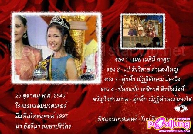 พ.ศ. 2540 - อัสรีนา ถมยาปริวัฒน์ (หนูนา)