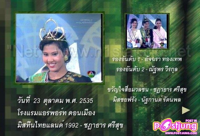 พ.ศ. 2535 - ชฎาธาร ศรีสุข (อ้อ)
