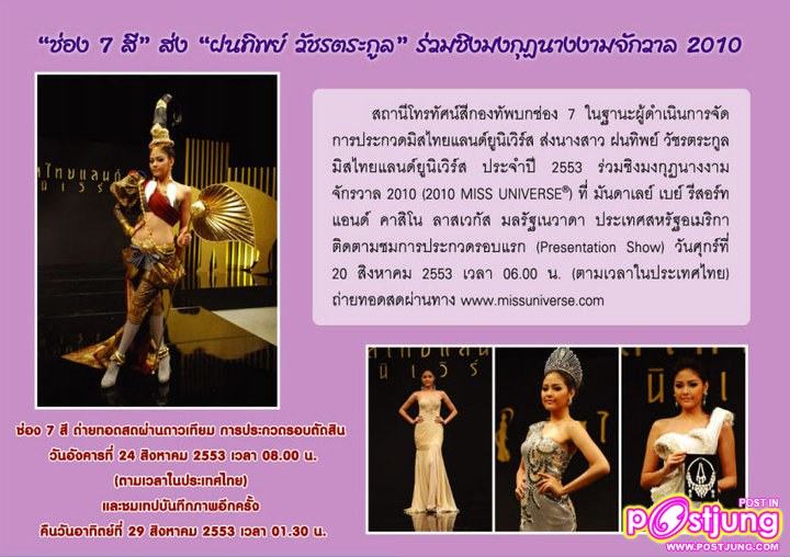 ช่อง 7 สี ถ่ายทอดสดผ่านดาวเทียม การประกวดรอบตัดสิน วันอังคารที่ 24 สิงหาคม 2553 เวลา 08.00 น.