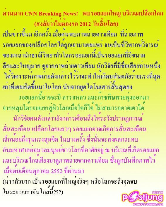 โลกเรากำลังจะแตก ไม่ต้องรอให้ถึง 2012