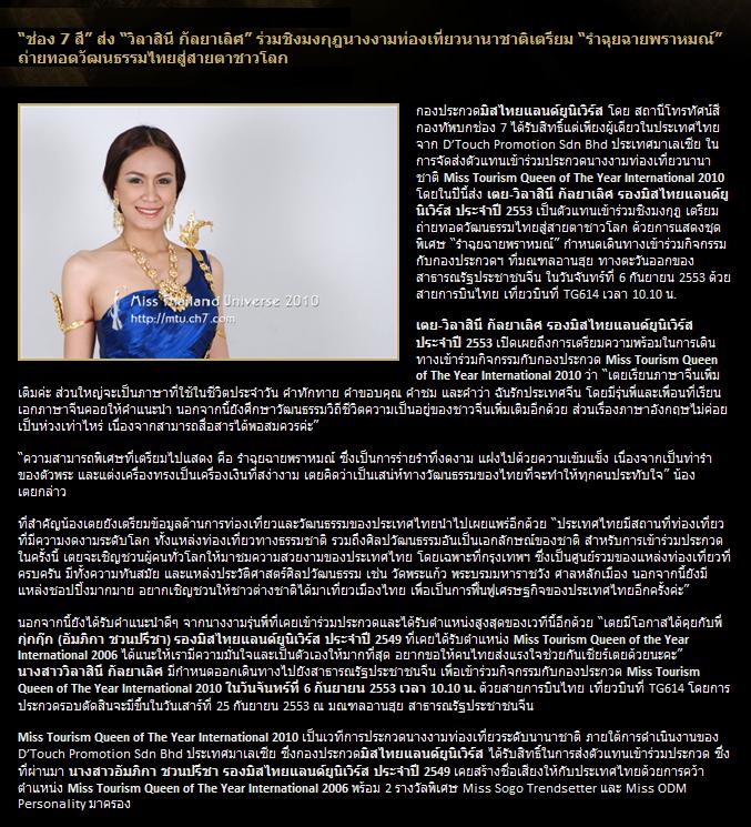&ldquo;ช่อง 7 สี&rdquo; ส่ง &ldquo;วิลาสินี กัลยาเลิศ&rdquo; ร่วมชิงมงกุฎนางงามท่องเที่ยวนานาชาติ 2010