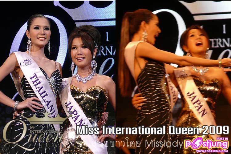 Update ข่าว : เลื่อนวันประกวด Miss Inter National Queen 2010 (มาดูปี 2009 ก่อนดีกว่า..ทบทวนความหลัง)