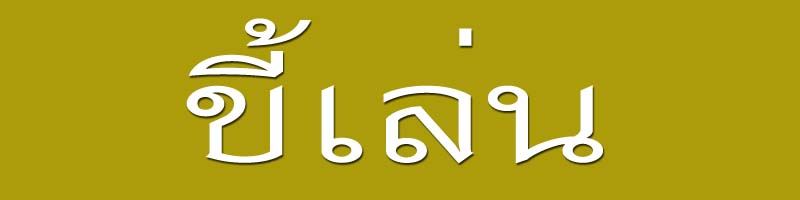 เรื่อง ขี้ ขี้ ที่ไม่ธรรมดา