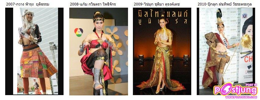รวบรวมชุดประจำชาติไทย การประกวดเวทีระดับชาติที่ใช้นามว่า........MISS THAILAND