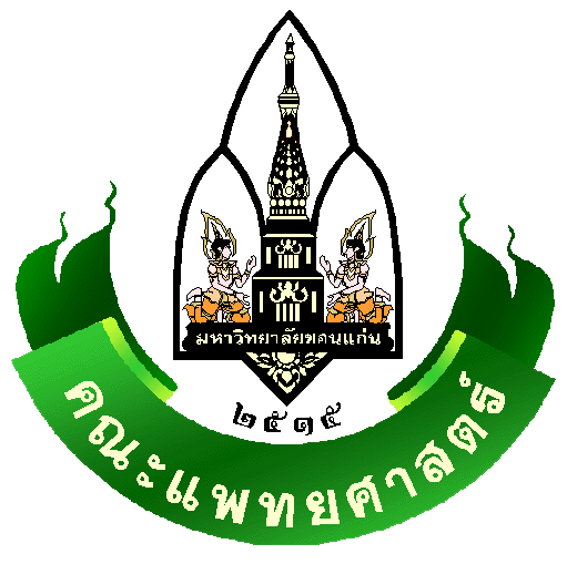 คณะแพทยศาสตร์ มหาวิทยาลัยขอนแก่น