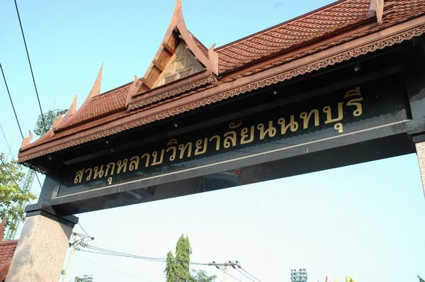 สวนกุหลาบวิทยาลัย นนทบุรี