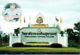 วิทยาลัยประมง