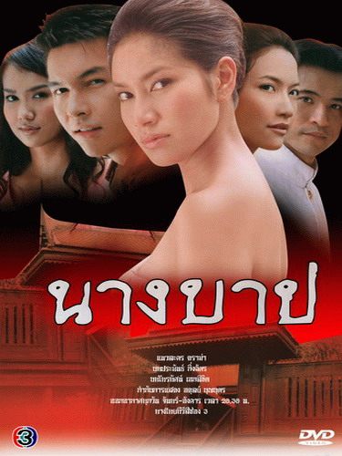 พี่เบนซ์ในบทนังหยดจากนางบาป