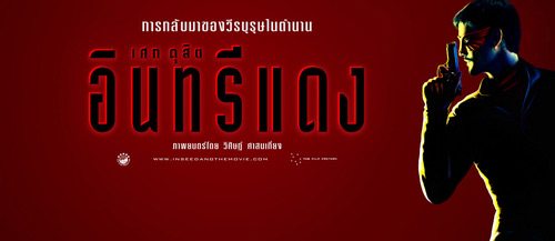 อินทรีแดง 2010
