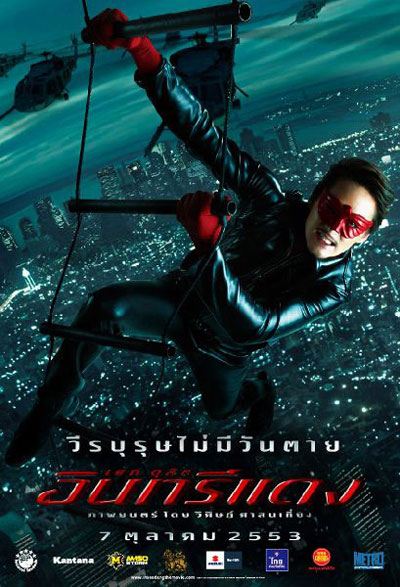 อินทรีแดง 2010