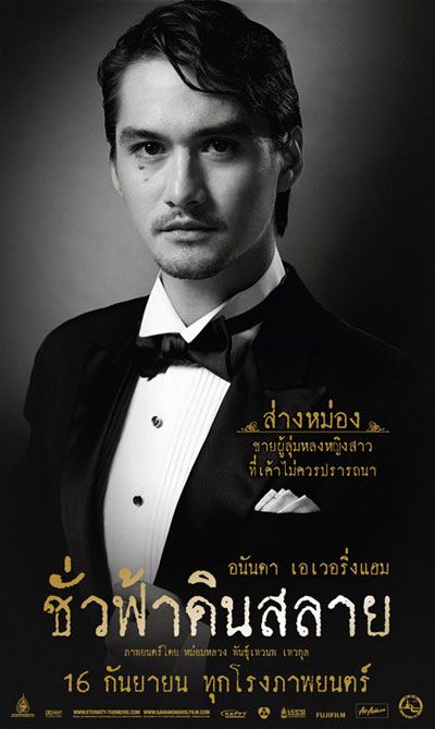 ชั่วฟ้าดินสลาย