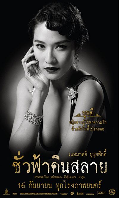ชั่วฟ้าดินสลาย