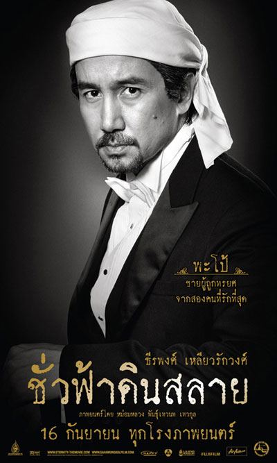ชั่วฟ้าดินสลาย