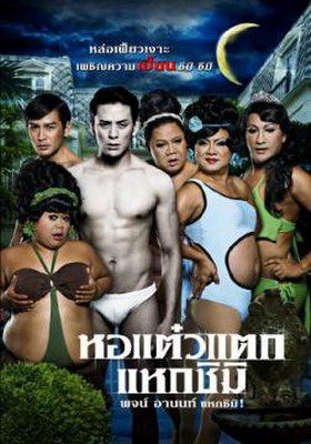 + โปสเตอร์ ใบปิดหนัง หอแต๋วแตก แหกชิมิ - ไม่มีให้ชมที่ใหนมาก่อน ที่นี่เป็นที่เท่าไหร่แล้วไม่รู้ +