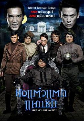 + โปสเตอร์ ใบปิดหนัง หอแต๋วแตก แหกชิมิ - ไม่มีให้ชมที่ใหนมาก่อน ที่นี่เป็นที่เท่าไหร่แล้วไม่รู้ +
