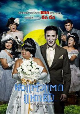 + โปสเตอร์ ใบปิดหนัง หอแต๋วแตก แหกชิมิ - ไม่มีให้ชมที่ใหนมาก่อน ที่นี่เป็นที่เท่าไหร่แล้วไม่รู้ +