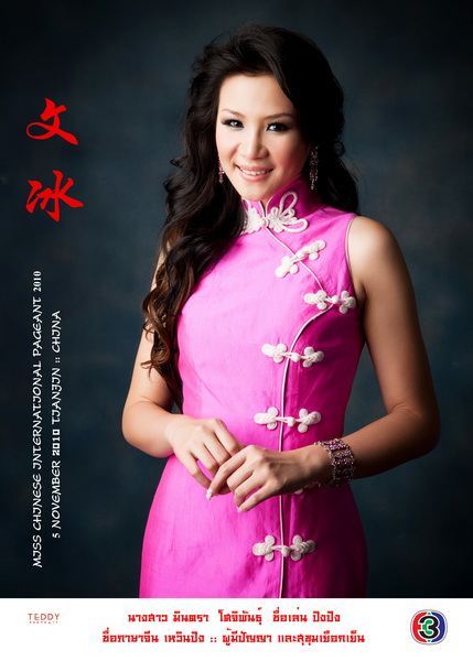 แถลงข่าว "ปิงปิง" ไปประกวด Miss Chinese International 2010