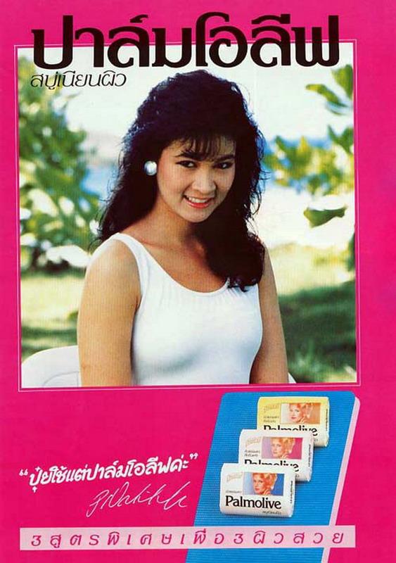 มาดู ADs โฆษณาสบู่ปาล์มโอลีฟของนางสาวไทย ยุคเก่าๆกัน