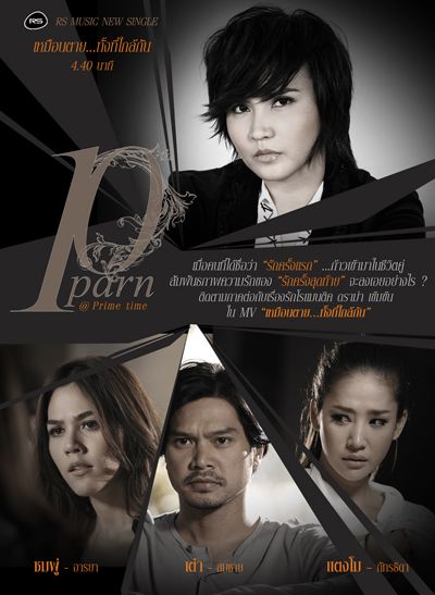ชมพู่ ประชันกับ แตงโม ในMV เหมือนตาย...ทั้งที่ใกล้กันของ ปาน ธนพร