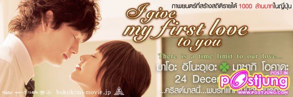 I Give My First Love to You เพราะหัวใจบอกรักได้ครั้งเดียว