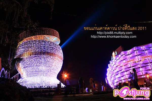 งานขอนแก่นเคาท์ดาวน์ ปาร์ตี้ปีแสง 2011