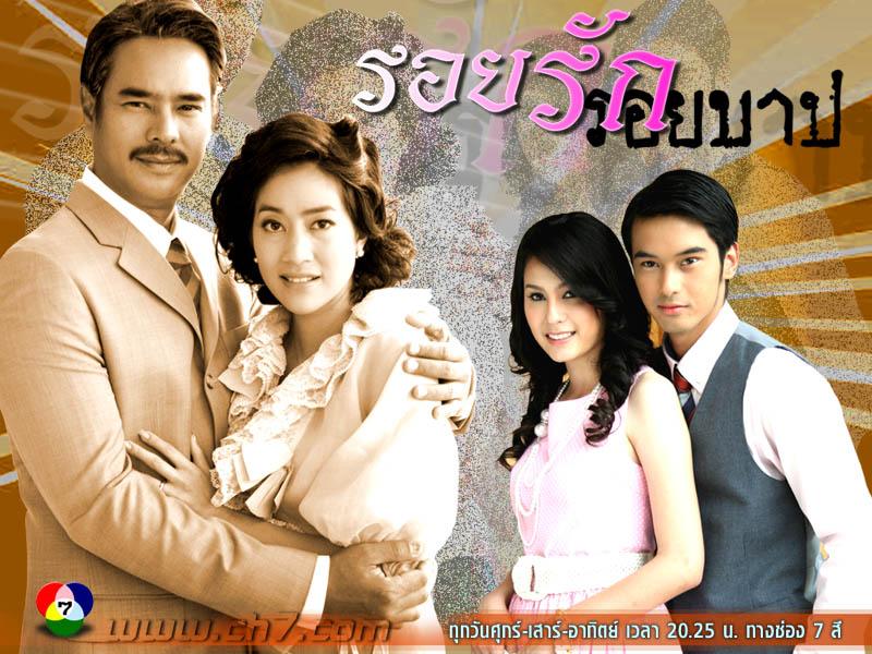 ตอนบ่ายโมงตรง ใครติดละคร รอยรัก รอยบาป ทางช่อง 7 บ้างคะ