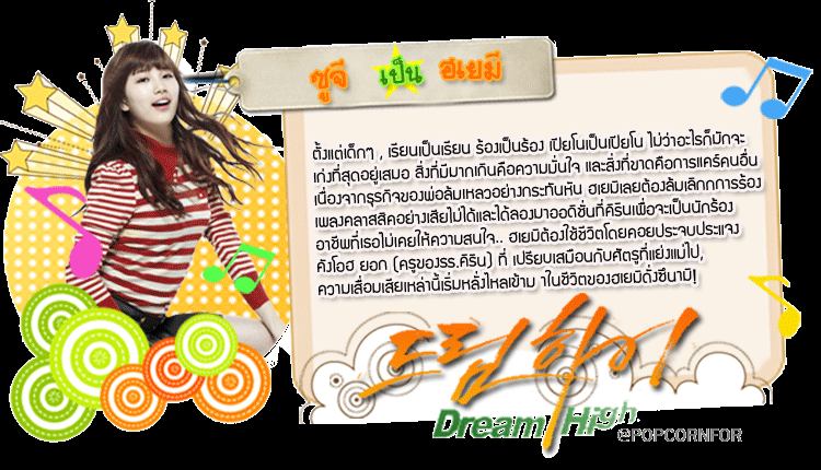 Dream High  하이드림