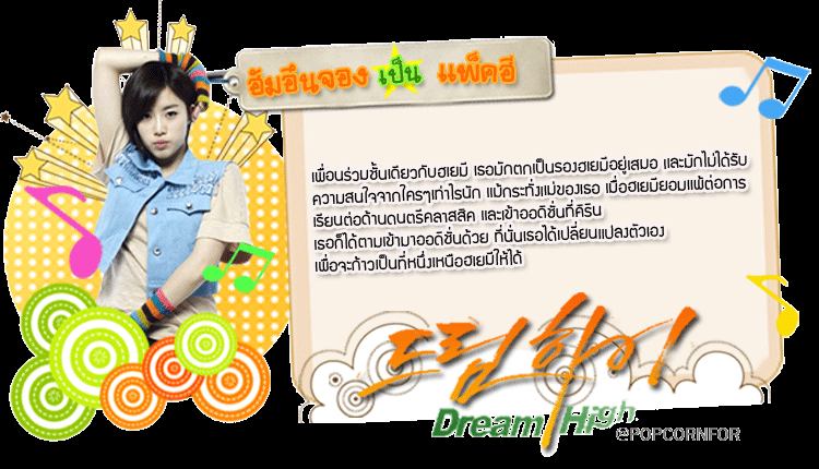 Dream High  하이드림