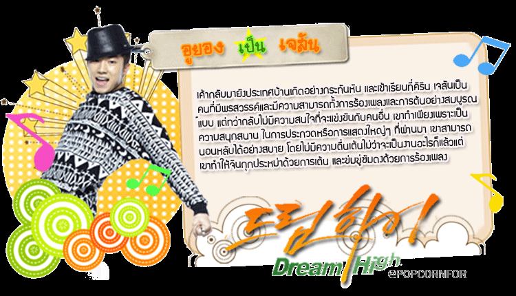 Dream High  하이드림